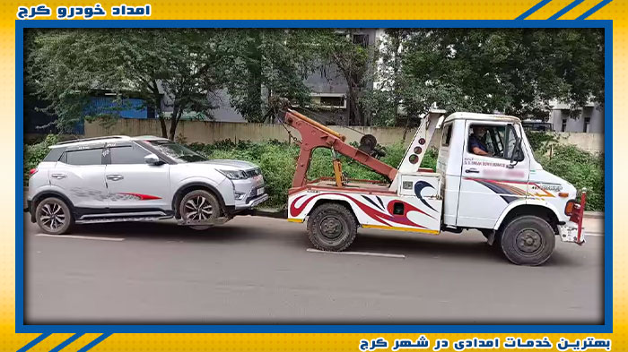 بهترین تیم امداد خودرو کرج