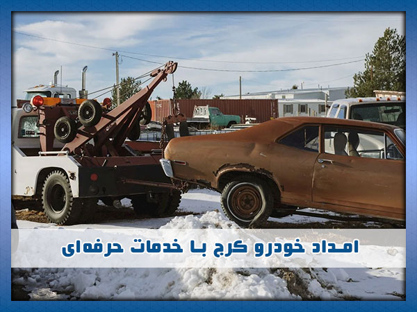 امداد خودرو کرج