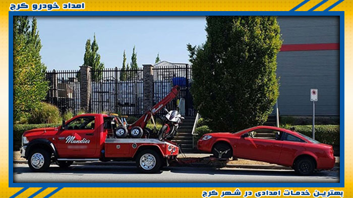 تیم ویژه امداد خودرو کرج