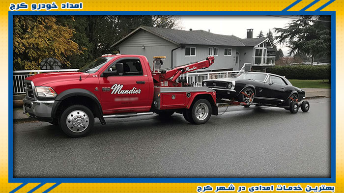 بهترین تیم امداد خودرو در شهر کرج