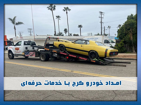 امداد خودرو در کرج