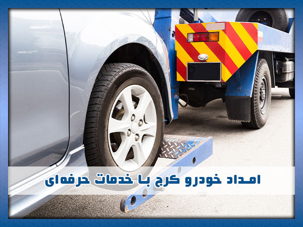 بهترین امداد خودرو کرج