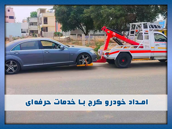 اکیپ امداد خودرو کرج